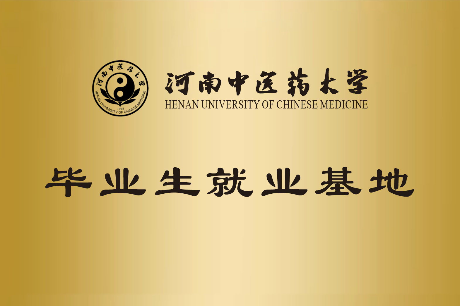 铜牌-河南中医药大学毕业生就业基地.png