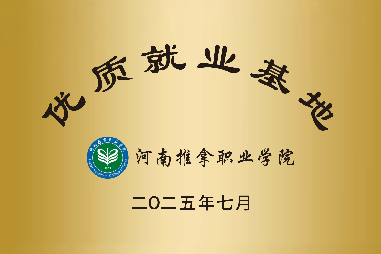 铜牌-河南推拿职业学院优质就业基地.png